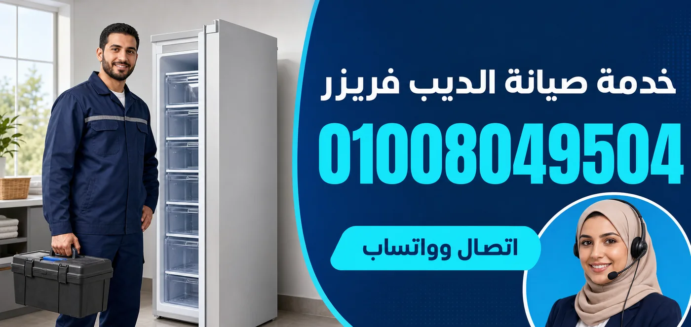 خدمة صيانة ديب فريزر وايت بوينت بالمنوفية ورقم الحجز 01008049504