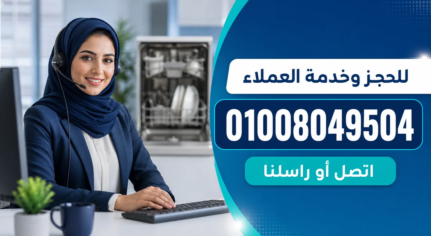 رقم خدمة عملاء صيانة غسالات أطباق يونيفرسال 01008049504