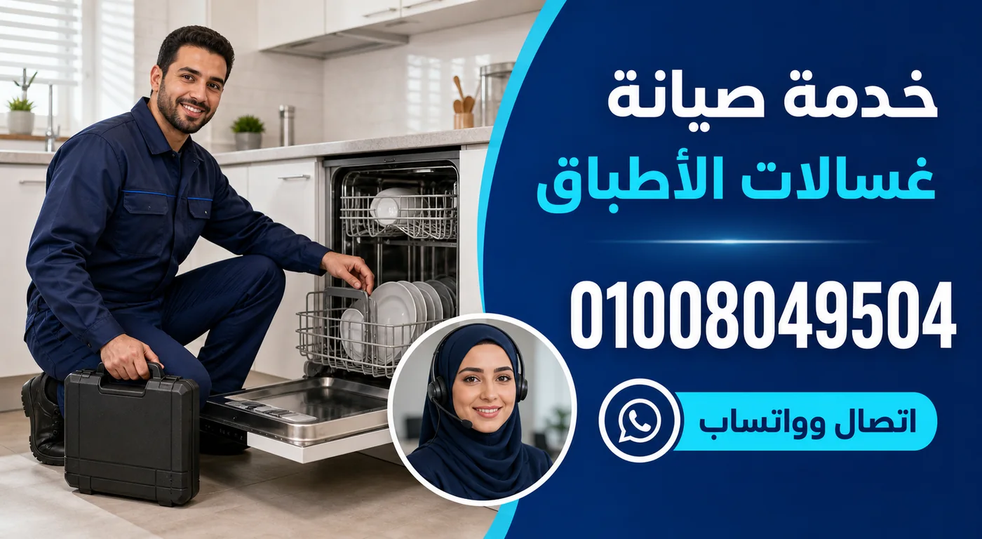 خدمة صيانة غسالات أطباق يونيفرسال بالمنوفية ورقم الحجز 01008049504