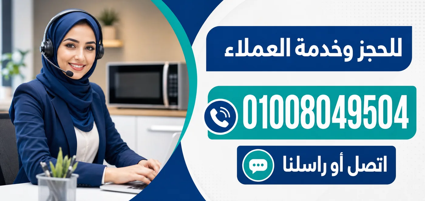 رقم خدمة عملاء صيانة ميكروويف يونيفرسال 01008049504