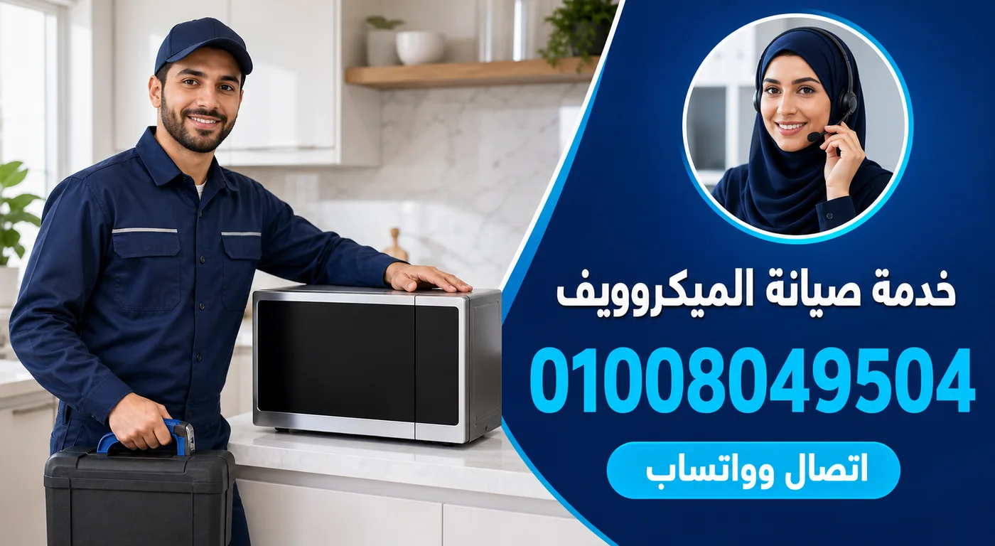 خدمة صيانة ميكروويف يونيفرسال بالمنوفية ورقم الحجز 01008049504
