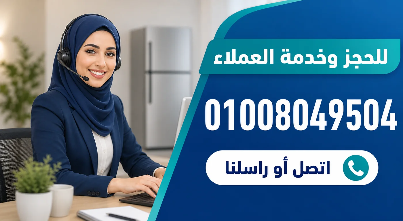 رقم خدمة عملاء صيانة ثلاجات كريازي 01008049504